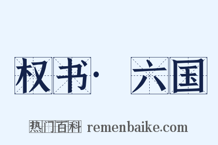权书·六国是什么意思的图片
